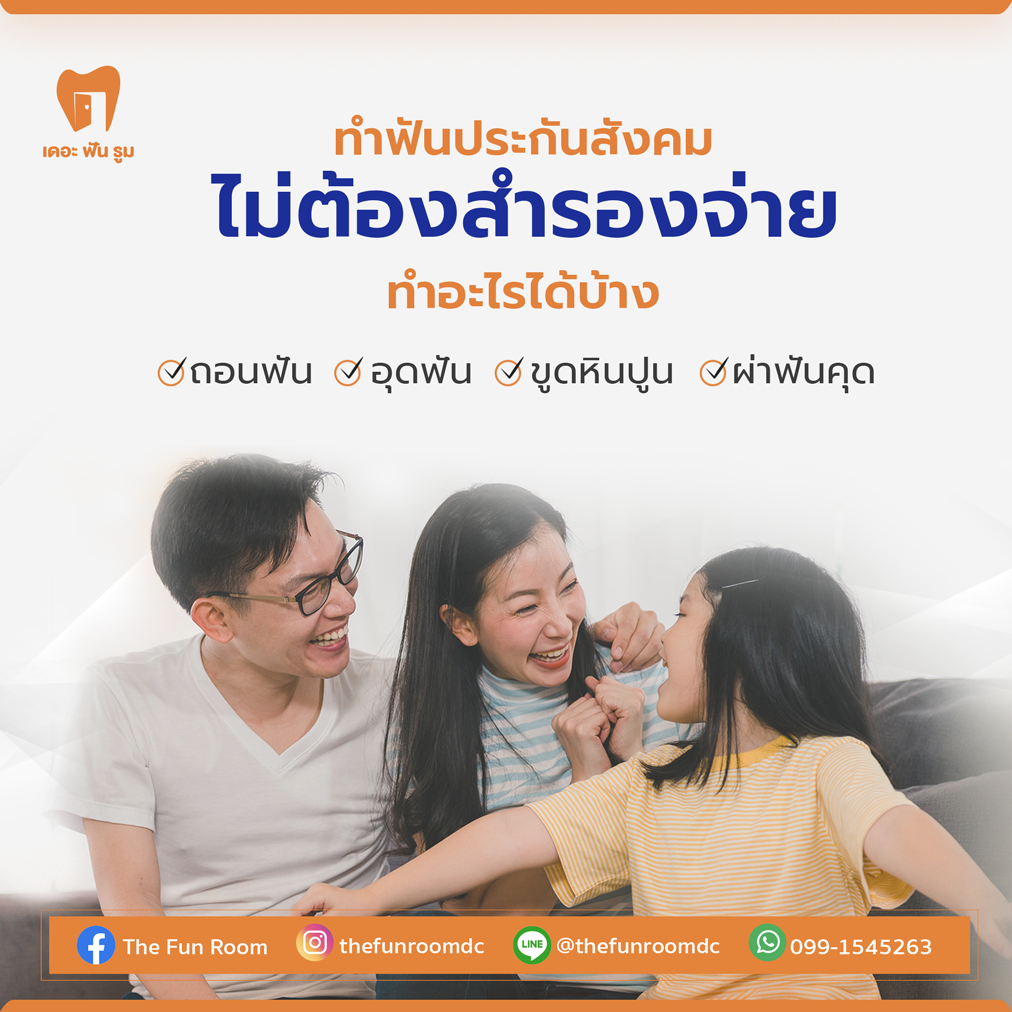 สิทธิประกันสังคม ไม่ต้องสำรองจ่าย