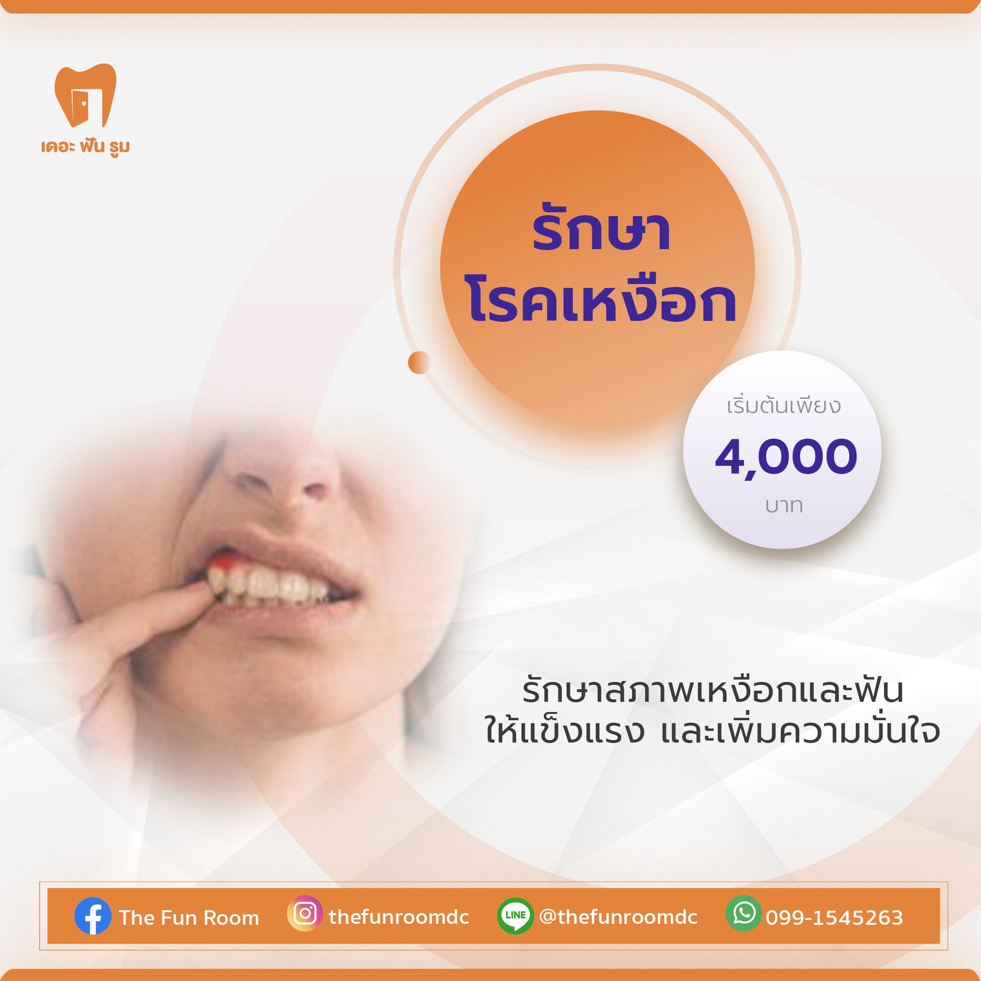 รักษาโรคเหงือก เริ่มต้น 4,000 บาท