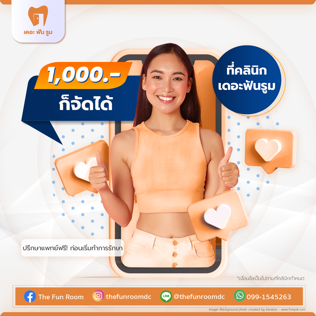 จัดฟัน เริ่มต้น 1,000 บาท