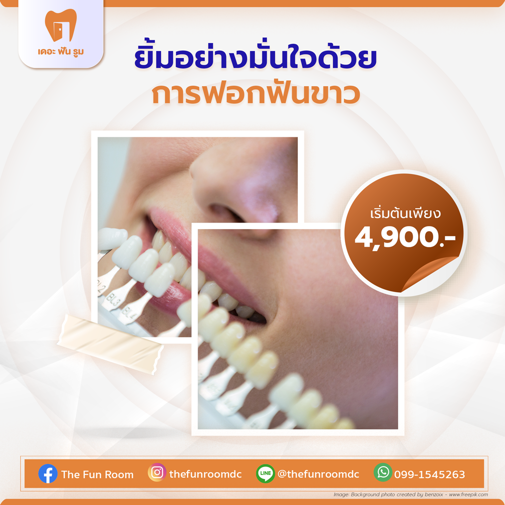 ฟอกสีฟัน เริ่มต้นเพียง 4,900 บาท