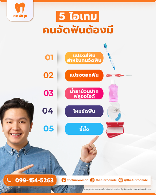 สำหรับคนที่กำลังจัดฟันสิ่งที่ต้องใส่ใจ