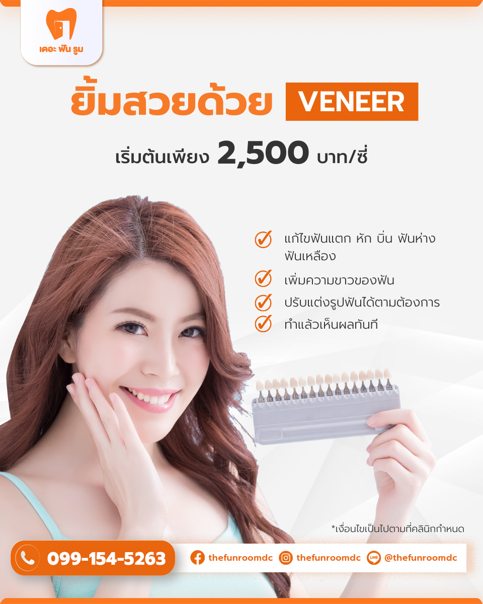 ทำ วีเนียร์ เริ่มต้น 2500 บาท