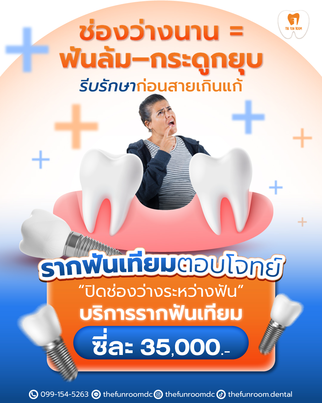 อย่าปล่อยให้ “ช่องว่างนาน” ทำลายสุขภาพช่องปากของคุณ