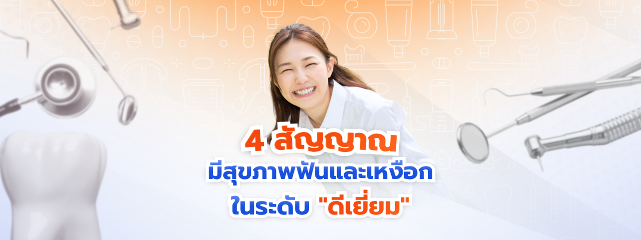 4 สัญญาณ ตรวจสุขภาพฟัน เหงือก “ดีเยี่ยม” ในระดับโครงสร้าง พร้อมเทคนิคการดูแลฉบับมือโปร