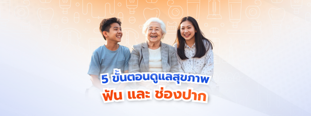 คู่มือ 5 ขั้นตอนดูแลสุขภาพฟันแบบละเอียด เปลี่ยนทุกอุปสรรคให้เป็นรอยยิ้มพรีเมียม พร้อมวิธีใช้สิทธิ ประกันสังคมไม่ต้องสำรองจ่าย