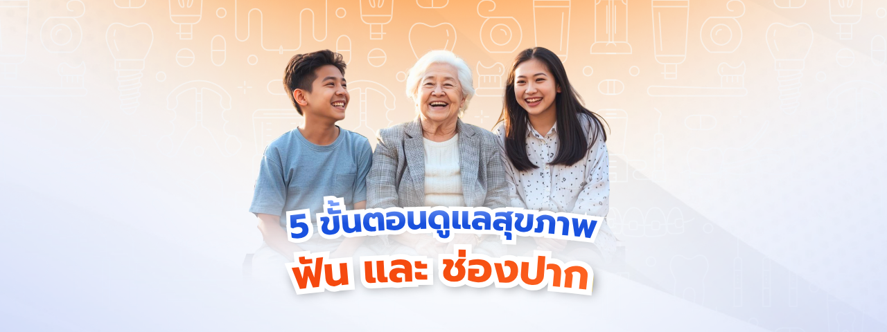 คู่มือ 5 ขั้นตอนดูแลสุขภาพฟันแบบละเอียด เปลี่ยนทุกอุปสรรคให้เป็นรอยยิ้มพรีเมียม พร้อมวิธีใช้สิทธิ ประกันสังคมไม่ต้องสำรองจ่าย