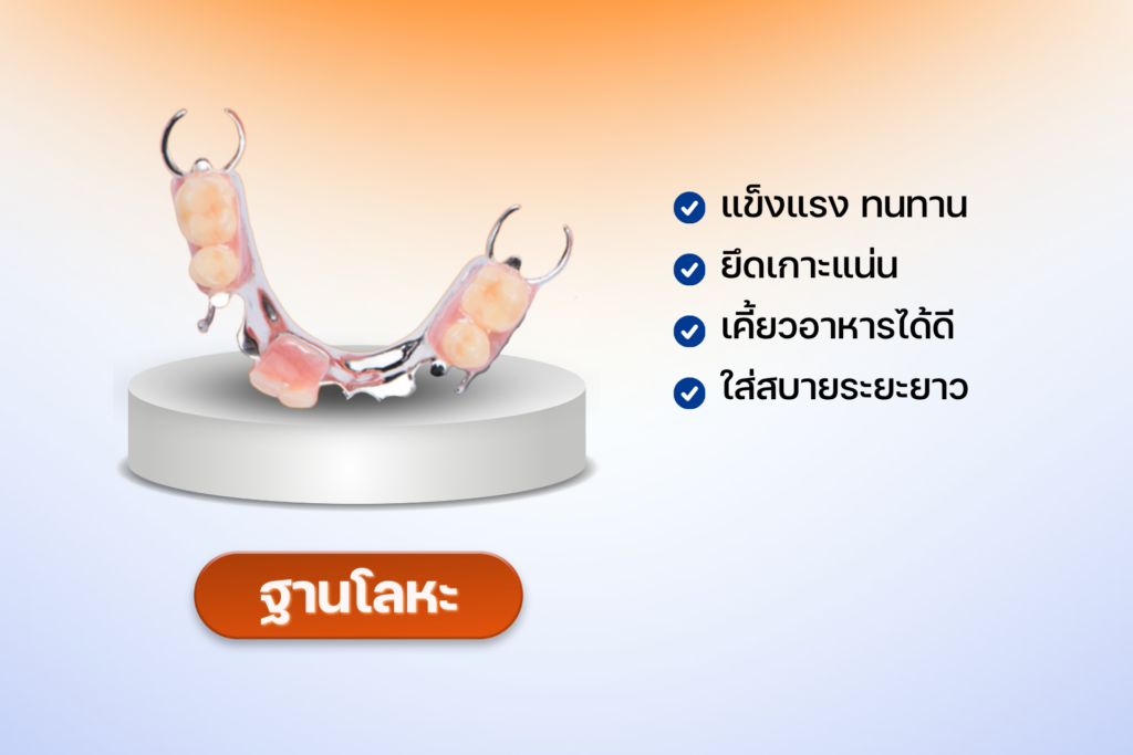 สรุปครบทุกเรื่อง ฟันปลอม ฐานพลาสติก ฐานโลหะ และฐานยืดหยุ่น ต่างกันอย่างไร? พร้อมเช็กราคาฟันปลอม 2026 The Fun Room Clinic ลาดกระบัง