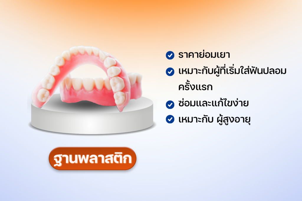 สรุปครบทุกเรื่อง ฟันปลอม ฐานพลาสติก ฐานโลหะ และฐานยืดหยุ่น ต่างกันอย่างไร? พร้อมเช็กราคาฟันปลอม 2026 The Fun Room Clinic ลาดกระบัง