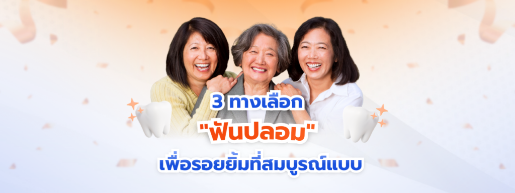 ฟันปลอม มีกี่แบบ? เจาะลึกทางเลือกเพื่อรอยยิ้มที่สมบูรณ์แบบ พร้อมราคาปี 2026 ที่คุณต้องรู้
