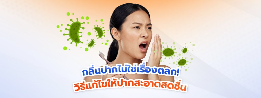 กลิ่นปากไม่ใช่เรื่องตลก! เจาะลึก 5 สาเหตุเชิงโครงสร้างช่องปาก พร้อมวิธีแก้ให้ลมหายใจสะอาดสดชื่น