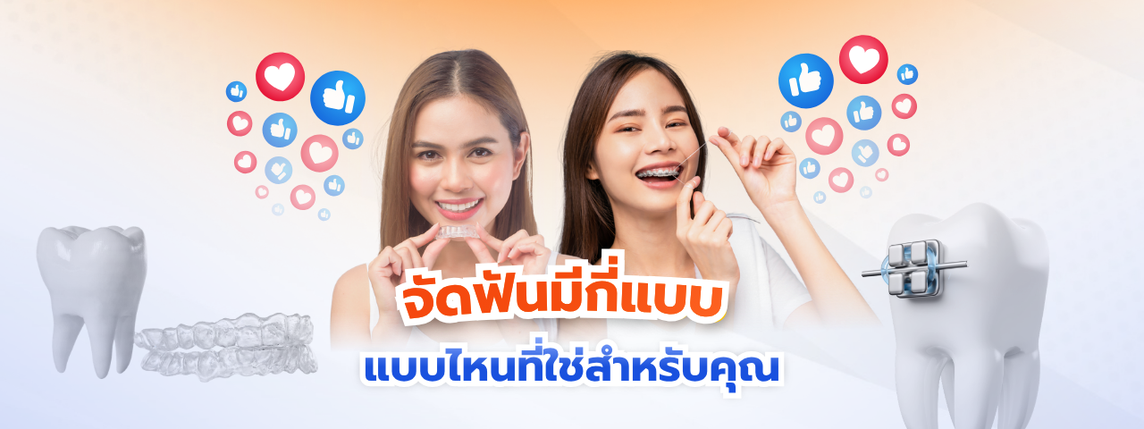 รวมข้อสงสัย “จัดฟันรอบสอง” เกิดจากอะไร? เจาะลึกสาเหตุโครงสร้างฟันล้ม และวิธีป้องกันไม่ให้เกิดซ้ำ