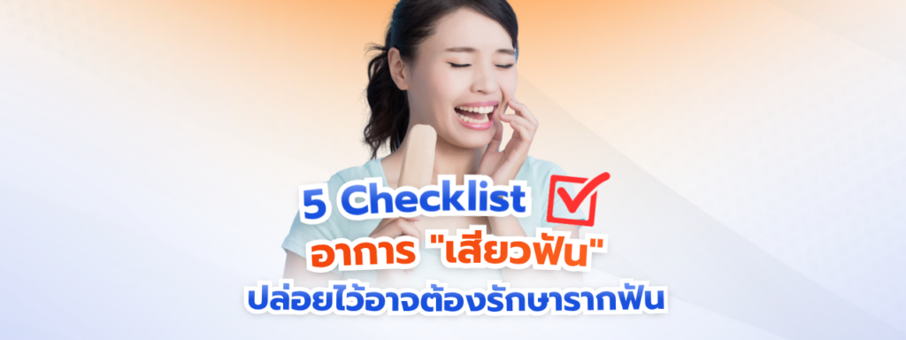 5 Checklist อาการ “เสียวฟัน” อย่าปล่อยผ่าน! ปล่อยไว้อาจต้องลงเอยด้วยการรักษารากฟัน