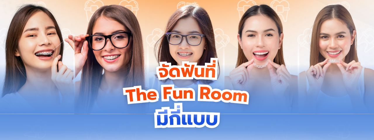 จัดฟันที่ The Fun Room มีกี่แบบ? เลือกแบบไหนให้ตอบโจทย์คุณ
