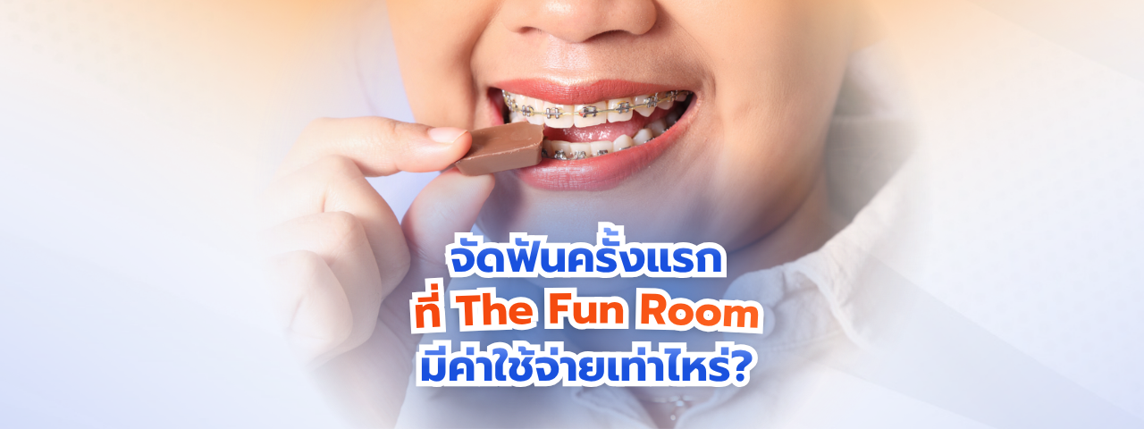 จัดฟันครั้งแรกที่ The Fun Room ราคาเท่าไหร่? คู่มือเตรียมงบฉบับเข้าใจง่าย ไม่มีบานปลาย!