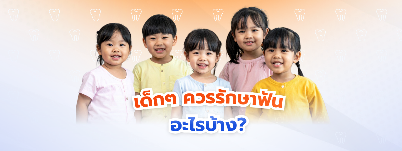 เด็ก ๆ ควรรักษาฟันอะไรบ้าง? บริการรักษาฟันเด็กที่ The Fun Room เพื่อรอยยิ้มสดใสของเจ้าตัวเล็ก