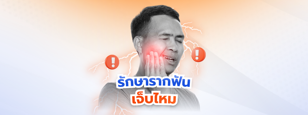 รักษารากฟัน เจ็บไหม? เจาะลึกขั้นตอนการรักษาที่จะช่วยกู้คืนฟันแท้ของคุณไว้โดยไม่ต้องถอนทิ้ง