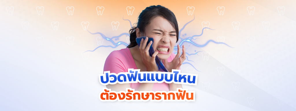ปวดฟันแบบไหนต้อง “รักษารากฟัน”? สัญญาณเตือนว่าประสาทฟันติดเชื้อ อย่ารอจนต้องถอนทิ้ง!