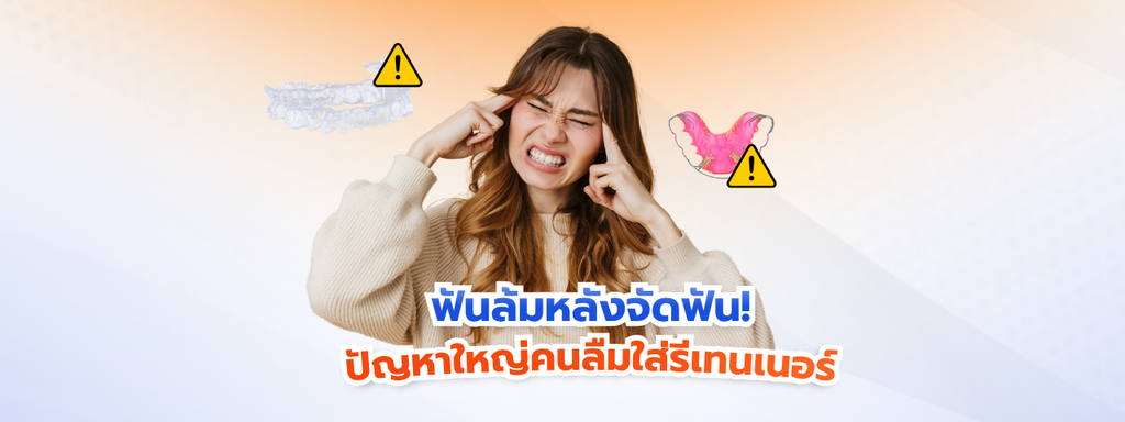 ฟันล้มหลังจัดฟันเพราะลืมใส่รีเทนเนอร์? ไขข้อสงสัย จัดฟันรอบสอง ยากกว่าเดิมไหม ต้องถอนฟันเพิ่มไหม เจ็บกว่าเดิมหรือเปล่า