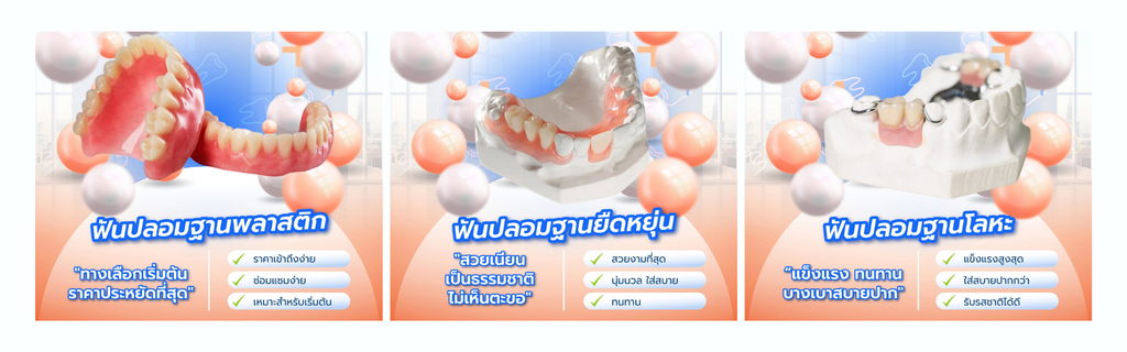 ฟันปลอมถอดได้ เจาะลึกความต่างแบบบางส่วน vs ทั้งปาก พร้อมวิธีใส่-ถอด เทคนิคปรับตัว โดยทันตแพทย์ The Fun Room ลาดกระบัง